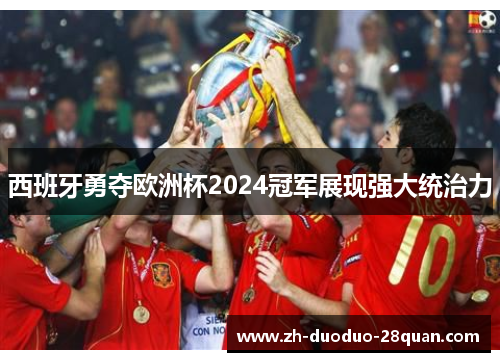 西班牙勇夺欧洲杯2024冠军展现强大统治力