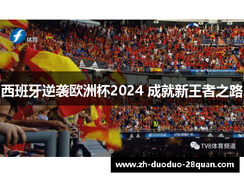 西班牙逆袭欧洲杯2024 成就新王者之路