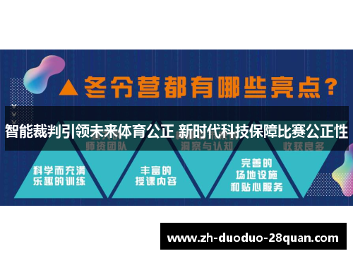 智能裁判引领未来体育公正 新时代科技保障比赛公正性