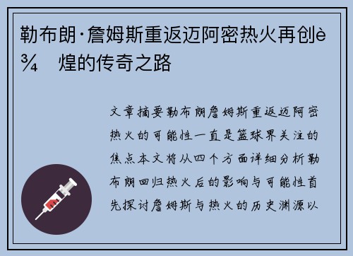 勒布朗·詹姆斯重返迈阿密热火再创辉煌的传奇之路