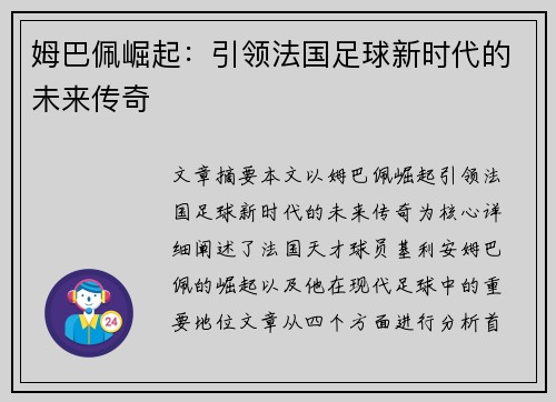 姆巴佩崛起：引领法国足球新时代的未来传奇