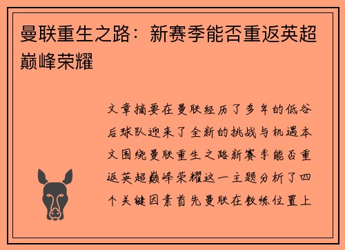曼联重生之路：新赛季能否重返英超巅峰荣耀