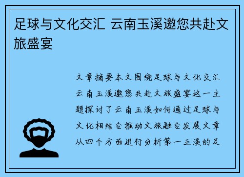 足球与文化交汇 云南玉溪邀您共赴文旅盛宴