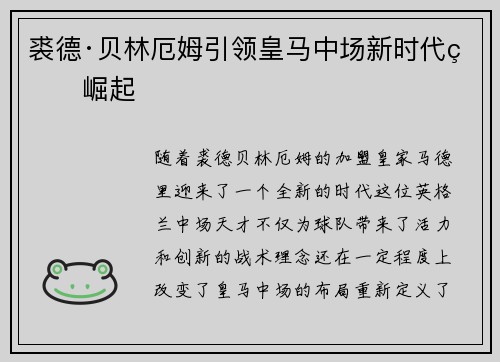 裘德·贝林厄姆引领皇马中场新时代的崛起