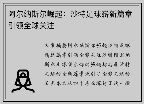 阿尔纳斯尔崛起：沙特足球崭新篇章引领全球关注