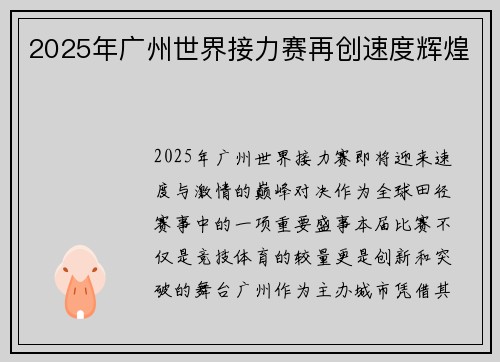 2025年广州世界接力赛再创速度辉煌