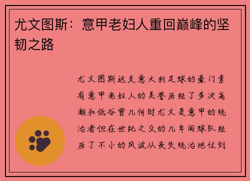 尤文图斯：意甲老妇人重回巅峰的坚韧之路