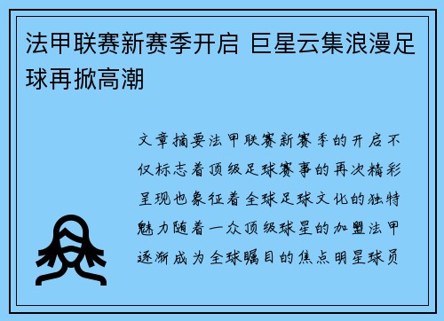 法甲联赛新赛季开启 巨星云集浪漫足球再掀高潮