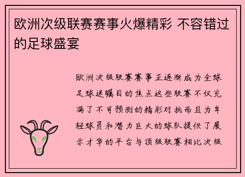 欧洲次级联赛赛事火爆精彩 不容错过的足球盛宴