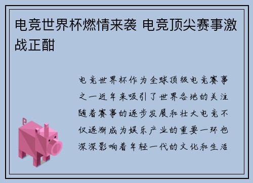 电竞世界杯燃情来袭 电竞顶尖赛事激战正酣