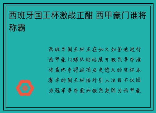 西班牙国王杯激战正酣 西甲豪门谁将称霸