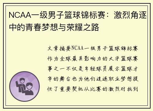 NCAA一级男子篮球锦标赛：激烈角逐中的青春梦想与荣耀之路