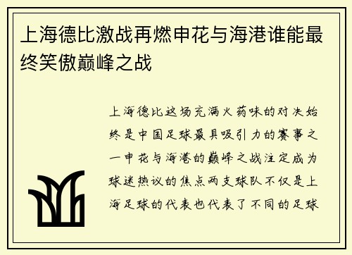 上海德比激战再燃申花与海港谁能最终笑傲巅峰之战