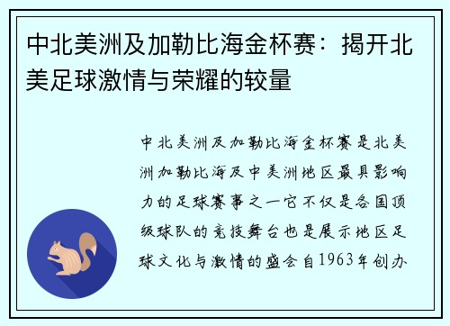 中北美洲及加勒比海金杯赛：揭开北美足球激情与荣耀的较量