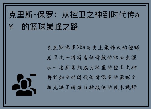 克里斯·保罗：从控卫之神到时代传奇的篮球巅峰之路