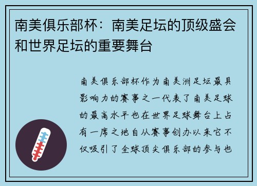南美俱乐部杯：南美足坛的顶级盛会和世界足坛的重要舞台
