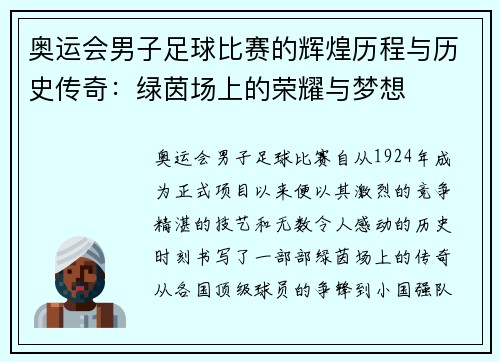 奥运会男子足球比赛的辉煌历程与历史传奇：绿茵场上的荣耀与梦想