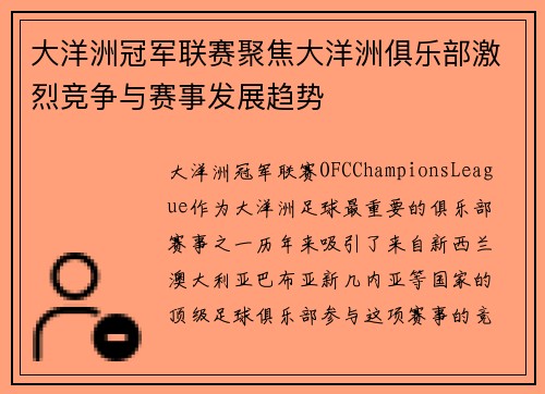 大洋洲冠军联赛聚焦大洋洲俱乐部激烈竞争与赛事发展趋势