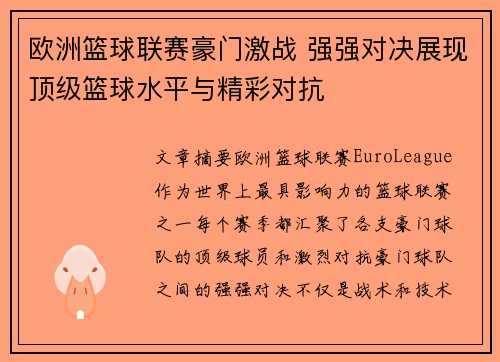 欧洲篮球联赛豪门激战 强强对决展现顶级篮球水平与精彩对抗