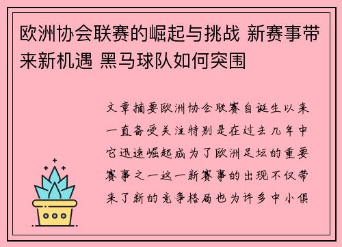 欧洲协会联赛的崛起与挑战 新赛事带来新机遇 黑马球队如何突围