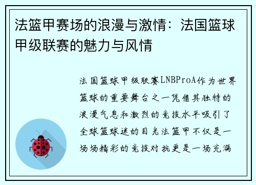 法篮甲赛场的浪漫与激情：法国篮球甲级联赛的魅力与风情