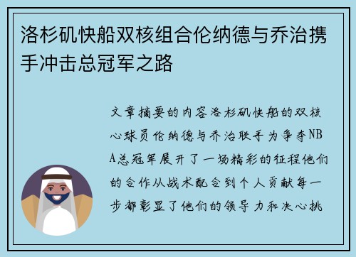 洛杉矶快船双核组合伦纳德与乔治携手冲击总冠军之路