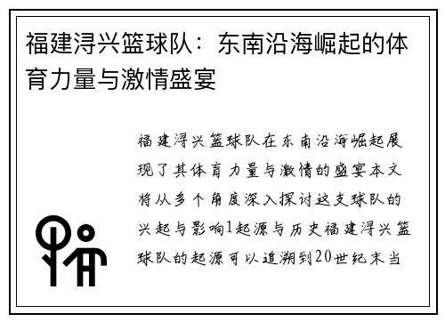 福建浔兴篮球队：东南沿海崛起的体育力量与激情盛宴