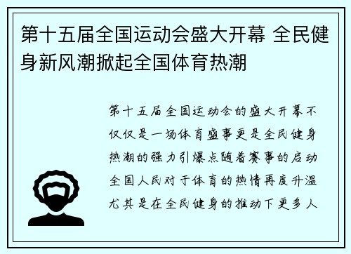 第十五届全国运动会盛大开幕 全民健身新风潮掀起全国体育热潮