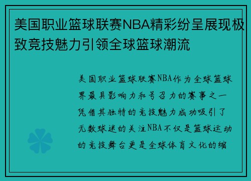 美国职业篮球联赛NBA精彩纷呈展现极致竞技魅力引领全球篮球潮流