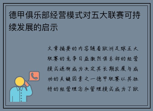 德甲俱乐部经营模式对五大联赛可持续发展的启示