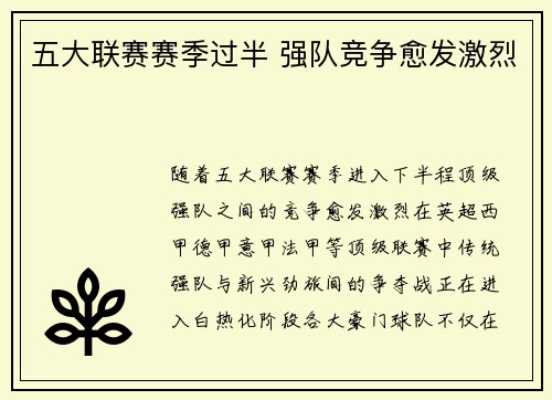 五大联赛赛季过半 强队竞争愈发激烈