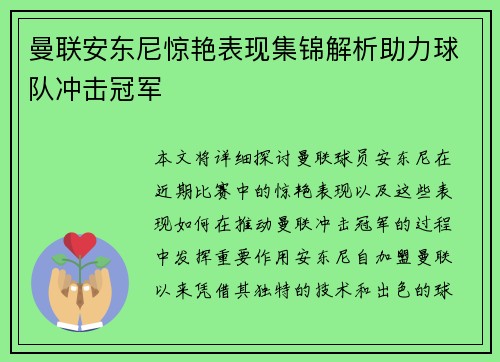 曼联安东尼惊艳表现集锦解析助力球队冲击冠军