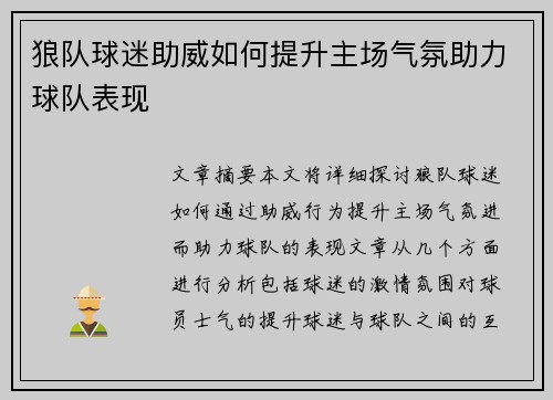 狼队球迷助威如何提升主场气氛助力球队表现