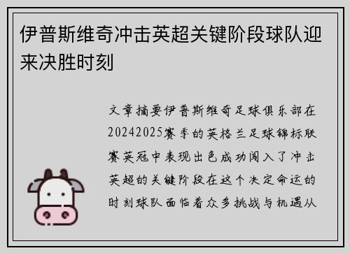 伊普斯维奇冲击英超关键阶段球队迎来决胜时刻