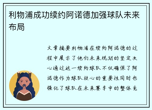 利物浦成功续约阿诺德加强球队未来布局