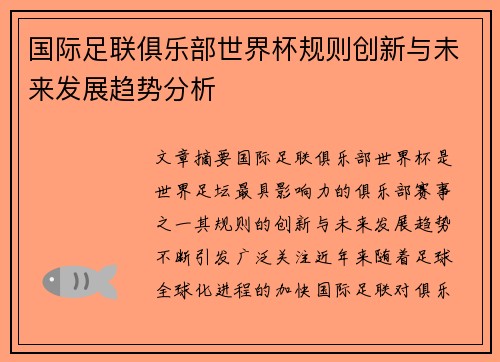 国际足联俱乐部世界杯规则创新与未来发展趋势分析