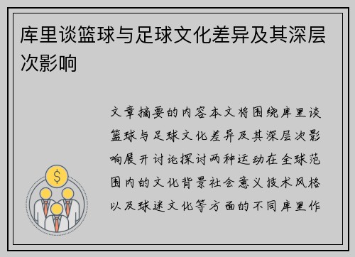 库里谈篮球与足球文化差异及其深层次影响