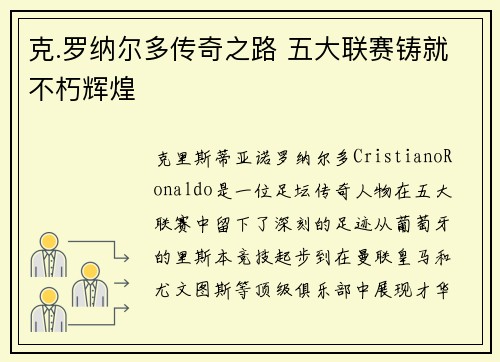 克.罗纳尔多传奇之路 五大联赛铸就不朽辉煌