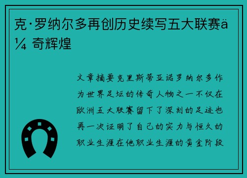克·罗纳尔多再创历史续写五大联赛传奇辉煌