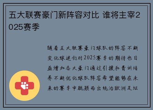 五大联赛豪门新阵容对比 谁将主宰2025赛季