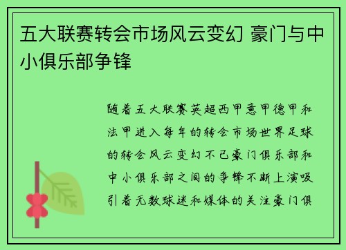 五大联赛转会市场风云变幻 豪门与中小俱乐部争锋