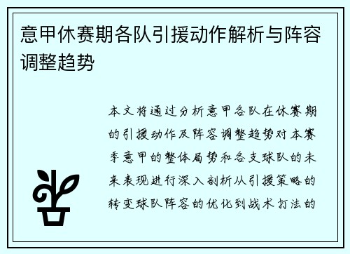 意甲休赛期各队引援动作解析与阵容调整趋势