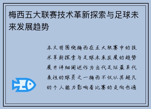 梅西五大联赛技术革新探索与足球未来发展趋势