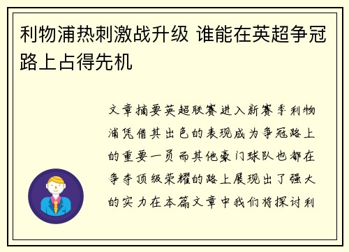 利物浦热刺激战升级 谁能在英超争冠路上占得先机