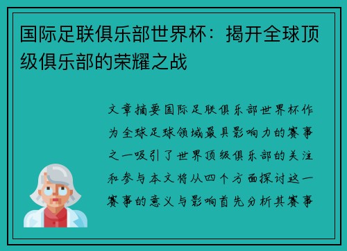 国际足联俱乐部世界杯：揭开全球顶级俱乐部的荣耀之战