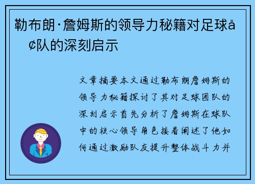 勒布朗·詹姆斯的领导力秘籍对足球团队的深刻启示