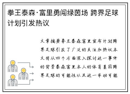 拳王泰森·富里勇闯绿茵场 跨界足球计划引发热议
