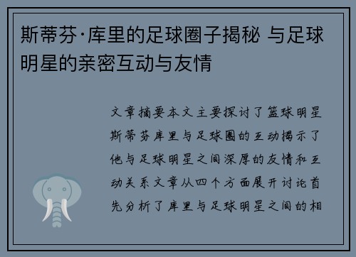 斯蒂芬·库里的足球圈子揭秘 与足球明星的亲密互动与友情