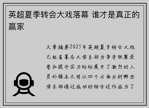 英超夏季转会大戏落幕 谁才是真正的赢家
