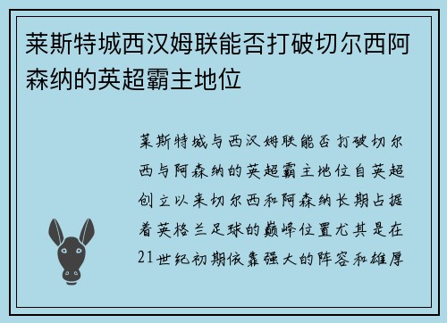 莱斯特城西汉姆联能否打破切尔西阿森纳的英超霸主地位